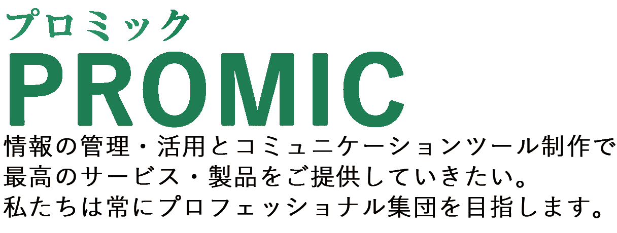 PROMIC 情報の収集、管理、活用をサポートし ビジネス戦力のマルチ・ステーションを目指します。